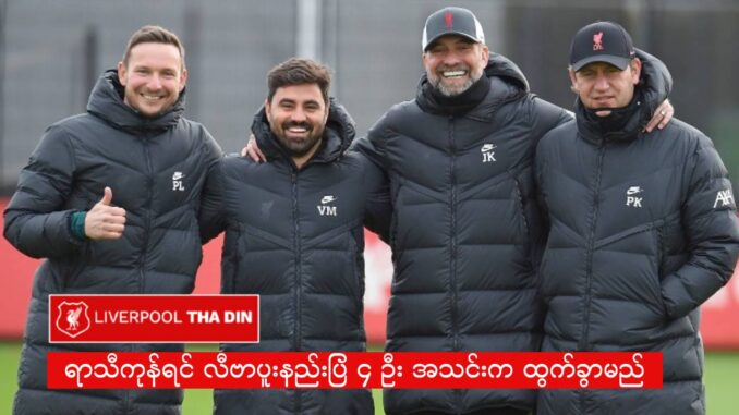 lfc klopp out